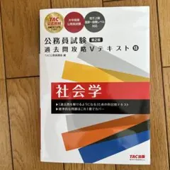 公務員試験 過去問攻略Vテキスト 13 社会学 第2版