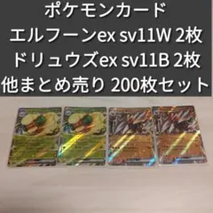 ポケモンカード エルフーンex ドリュウズex まとめ売り 200枚セット