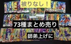 ドラゴンボールスーパーダイバーズ　まとめ売りキャラ被りなし73枚セット師弟上げに