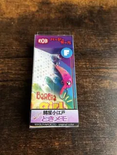ROB LURE バービーガール F 鱒屋小江戸 オリカラ ときメモ