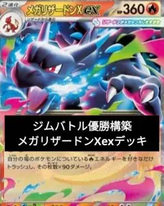 ジムバトル優勝構築 メガ 리자몽 x exデッキ