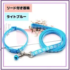 678.首輪　紐付き 鈴付き リード　猫 犬 調整可 肉球柄　水色　ライトブルー
