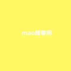 mao様専用
