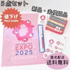 【値下げ】大阪・関西万博 EXPO 2025 オフィシャルグッズ 5点セット