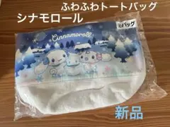 新品　シナモロール　ふわふわトートバッグ 当たりくじ　サンリオ