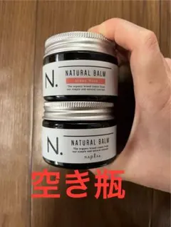 N・NATURAL BALM 空き瓶
