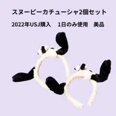 【美品】スヌーピー☆ 耳付きカチューシャ☆USJ購入☆ 2個セット☆