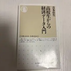 高校生からの経済データ入門 吉本佳生 ちくま新書