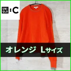 ユニクロC　スムースコットンクルーネックセーター　L　オレンジ　475053