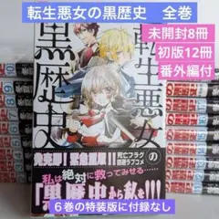 2026年最新】全17巻の転生悪女の黒歴史シリーズの人気アイテム - メルカリ