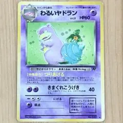 ポケモンカード 旧裏 わるいヤドラン No.080