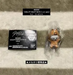 SKZOO つまんでつなげてますこっと vol.2 リノ　リービット