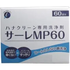 ハナクリーン専用洗浄剤 サーレＭＰ 3g 60包 鼻うがい 鼻洗い器 鼻洗浄液