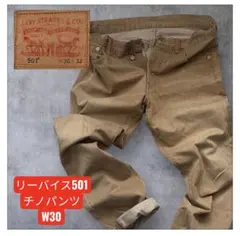 リーバイス501 チノパンツ　ベージュ Ｗ30