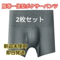 腹巻一体型ボクサーパンツ グレー 新品未使用 L