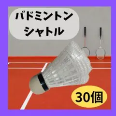バドミントン シャトル 30個セット ホワイトのサムネイル