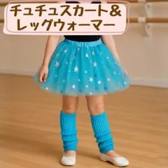 チュール スカート 星柄 チュチュ 推し活 ダンス 発表会 衣装 コスチューム