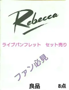 2026年最新】rebecca レベッカ パンフレットの人気アイテム - メルカリ