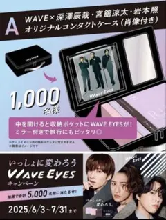 WAVE EYES A賞 SnowMan オリジナルコンタクトケース