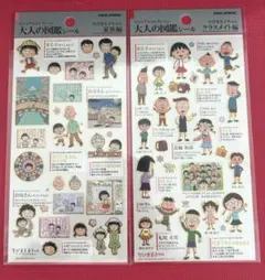 【正規品】 大人の図鑑シール ちびまる子ちゃん 家族編 クラスメイト編 2枚