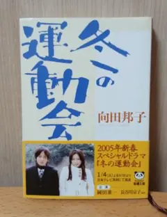 冬の運動会 DVD 向田邦子の不朽の名作 ディスクのみ ジャケット付