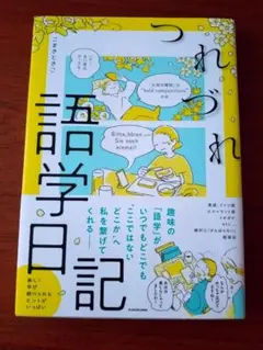 つれづれ語学日記 KADOKAWA