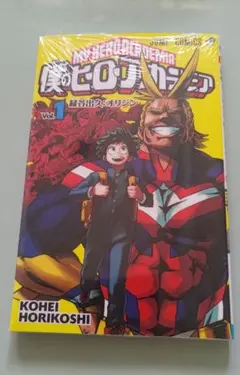 僕のヒーローアカデミア　1巻