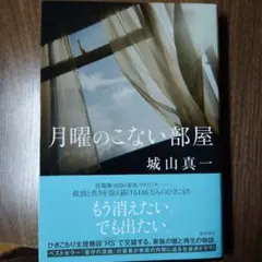 月曜のこない部屋 城山真一