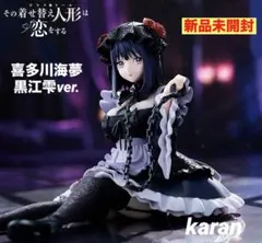 その着せ替え人形は恋をする　喜多川海夢　黒江雫ver.