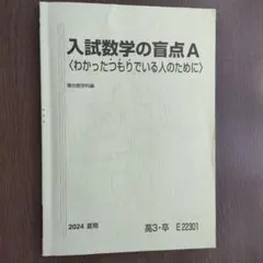 2026年最新】入試数学の盲点の人気アイテム - メルカリ