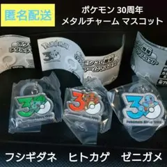 ポケモン30周年メタルチャームマスコット　フシギダネ・ヒトカゲ・ゼニガメ セット