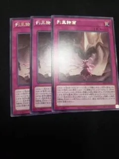 列王詩篇 3枚セット 遊戯王