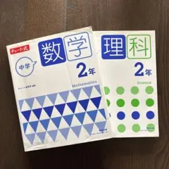 チャート式 中学数学2年、理科2年
