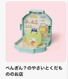 ハッピーセット すみっコぐらし ぺんぎん？のやさいとくだもののお店