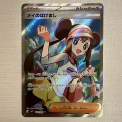 メイのはげましSR おまけ付き