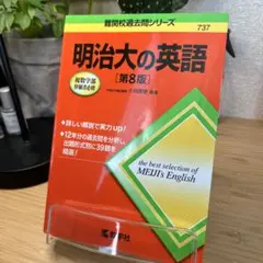 明治大の英語 [第8版]