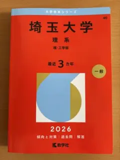 埼玉大学 理系（理・工学部）2026 赤本 - メルカリ