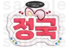 ジョングク BTS うちわ文字 ネームボード ぷっくり