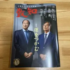 致知 2026年10月号