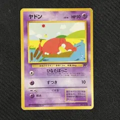 ポケモンカード ヤドン ひなたぼっこ 旧裏 Lv16 HP50 - メルカリ