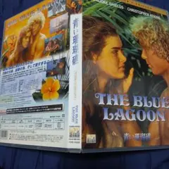 青い珊瑚礁 コレクターズ・エディション DVDのサムネイル