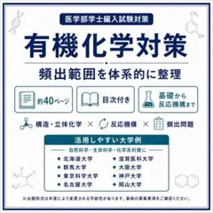 医学部編入試験　直前対策向け　有機化学対策 2026年・2027年受験対応のサムネイル