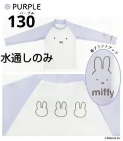 水通しのみ 未使用 miffyラッシュガード130