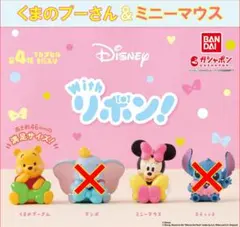 Disney Withリボン！ くまのプーさん＆ ミニーマウス セット