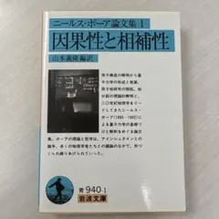ニールス・ボーア論文集 1 因果性と相補性