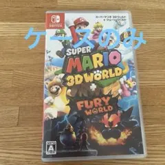 スーパーマリオ 3Dワールド ＋ フューリーワールド　ケースのみ