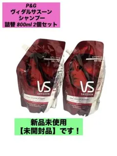 VIDAL SASSOON シャンプー コンディショナー 特大サイズ詰替セット