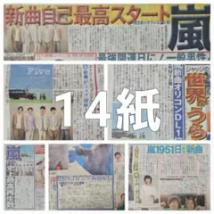 嵐　新聞記事＆新聞広告　まとめ売り【14紙】