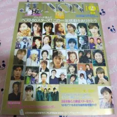 JUNON 2008年11月号 12月号三浦春馬×佐藤健菅田将暉デビュー前 - メルカリ