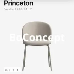 【美品】Princeton ダイニングチェア BoConcept ②